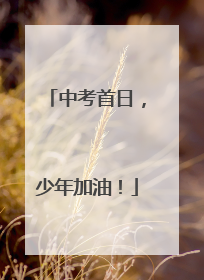 中考首日，少年加油！