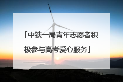 中铁一局青年志愿者积极参与高考爱心服务