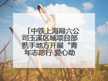 中铁上海局六公司玉溪区域项目部携手地方开展“青年志愿行 爱心助高考”活动