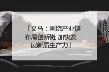 义马：围绕产业链布局创新链 加快发展新质生产力