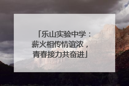 乐山实验中学：薪火相传情谊浓，青春接力共奋进