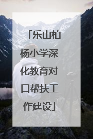 乐山柏杨小学深化教育对口帮扶工作建设