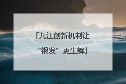 九江创新机制让“银发”更生辉