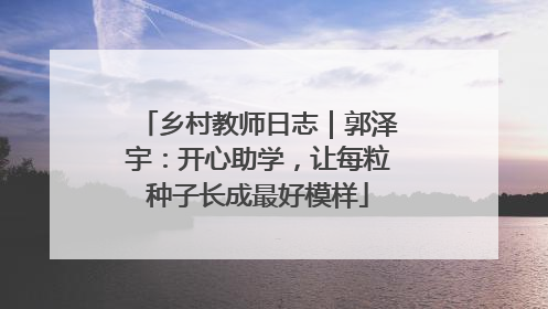 乡村教师日志｜郭泽宇：开心助学，让每粒种子长成最好模样