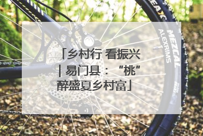 乡村行 看振兴｜易门县：“桃”醉盛夏乡村富