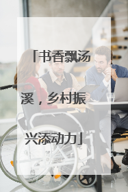 书香飘汤溪，乡村振兴添动力