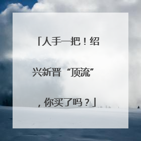 人手一把！绍兴新晋“顶流”，你买了吗？
