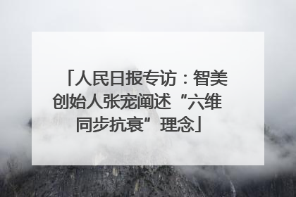人民日报专访：智美创始人张宠阐述“六维同步抗衰”理念