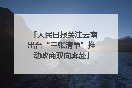 人民日报关注云南出台“三张清单”推动政商双向奔赴