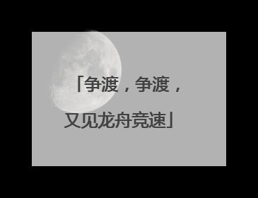 争渡，争渡，又见龙舟竞速