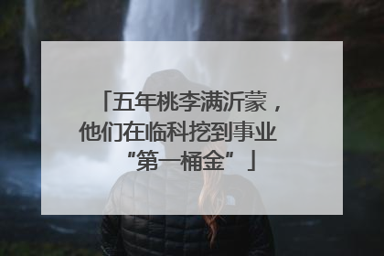 五年桃李满沂蒙，他们在临科挖到事业“第一桶金”