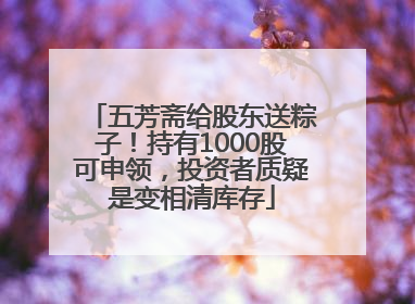 五芳斋给股东送粽子！持有1000股可申领，投资者质疑是变相清库存
