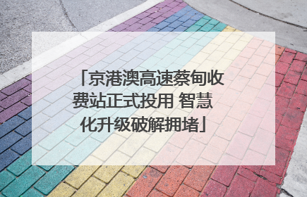 京港澳高速蔡甸收费站正式投用 智慧化升级破解拥堵