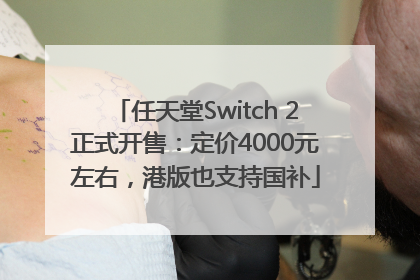 任天堂Switch 2正式开售：定价4000元左右，港版也支持国补