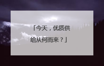 今天，优质供给从何而来？