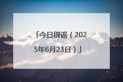 今日辟谣（2025年6月23日）