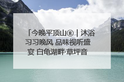 今晚平顶山⑧｜沐浴习习晚风 品味视听盛宴 白龟湖畔·草坪音乐会激情上演