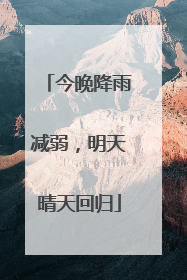 今晚降雨减弱，明天晴天回归