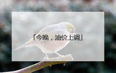 今晚，油价上调