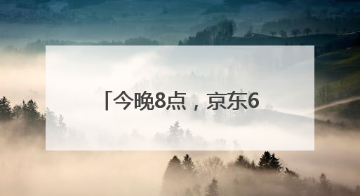 今晚8点，京东618巅峰最后28小时！直播爆款折上折，天天百万红包雨