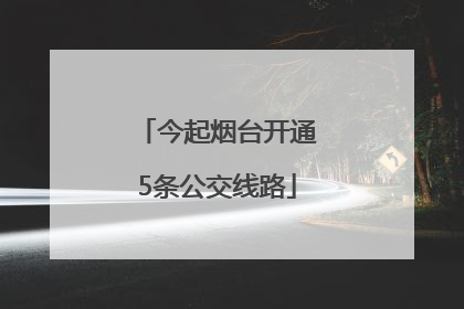 今起烟台开通5条公交线路