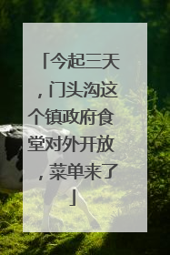 今起三天，门头沟这个镇政府食堂对外开放，菜单来了