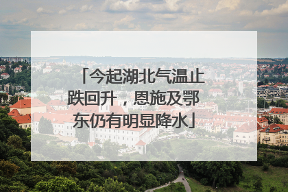 今起湖北气温止跌回升，恩施及鄂东仍有明显降水