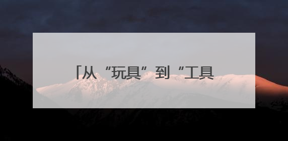 从“玩具”到“工具”，无人机如何书写江西低空经济新篇章？