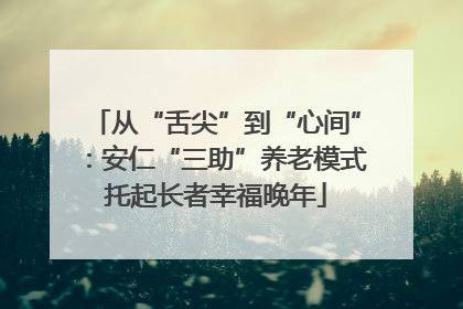从“舌尖”到“心间”：安仁“三助”养老模式托起长者幸福晚年