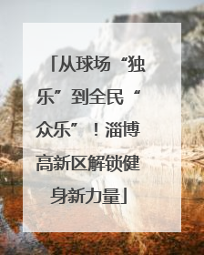 从球场“独乐”到全民“众乐”！淄博高新区解锁健身新力量