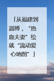 从福建到淄博，“热血夫妻”绘就“流动爱心地图”