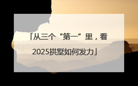 从三个“第一”里，看2025拱墅如何发力