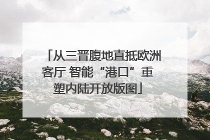 从三晋腹地直抵欧洲客厅 智能“港口”重塑内陆开放版图