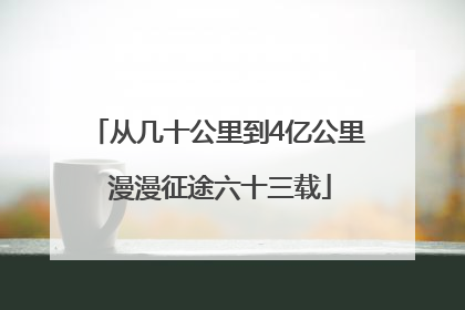 从几十公里到4亿公里 漫漫征途六十三载