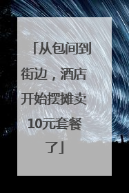 从包间到街边，酒店开始摆摊卖10元套餐了