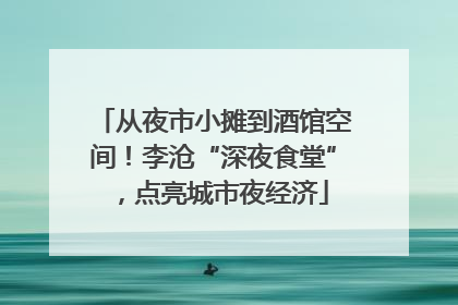 从夜市小摊到酒馆空间！李沧“深夜食堂”，点亮城市夜经济