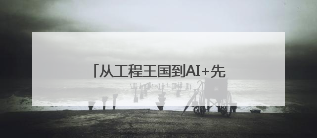 从工程王国到AI+先驱：在英国布里斯托大学，让未来触手可及