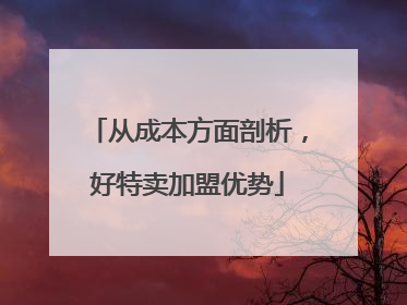 从成本方面剖析，好特卖加盟优势