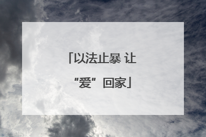 以法止暴 让“爱”回家