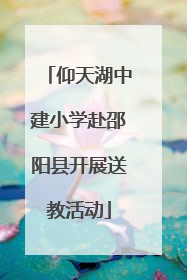 仰天湖中建小学赴邵阳县开展送教活动