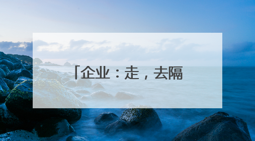 企业：走，去隔壁厂“抄作业”！社区：安全知识“送货上门”！
