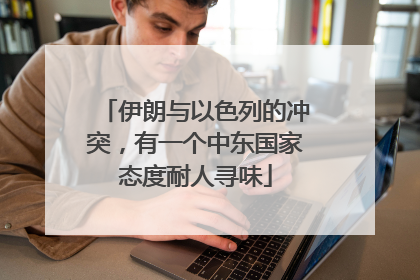 伊朗与以色列的冲突，有一个中东国家态度耐人寻味
