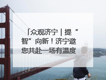 众观济宁｜提“智”向新！济宁邀您共赴一场有温度、有底气的“智造”之约