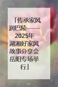 传承家风润巴陵——2025年湖湘好家风故事分享会岳阳专场举行
