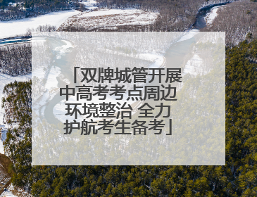 双牌城管开展中高考考点周边环境整治 全力护航考生备考