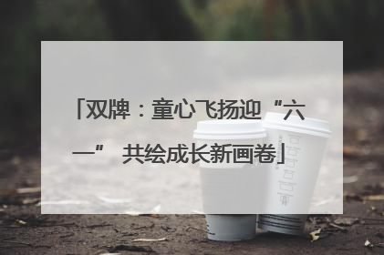 双牌：童心飞扬迎“六一” 共绘成长新画卷