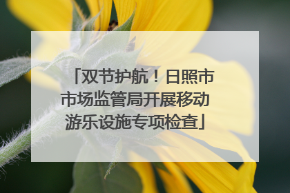 双节护航！日照市市场监管局开展移动游乐设施专项检查