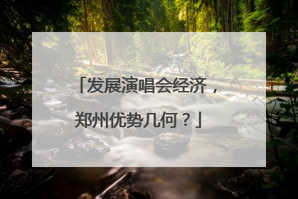 发展演唱会经济，郑州优势几何？
