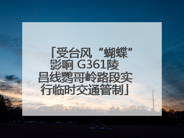 受台风“蝴蝶”影响 G361陵昌线鹦哥岭路段实行临时交通管制