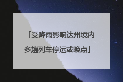 受降雨影响达州境内多趟列车停运或晚点